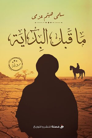 ما قبل البداية ما قبل البداية